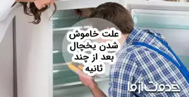 علت خاموش شدن یخچال بعد از چند ثانیه